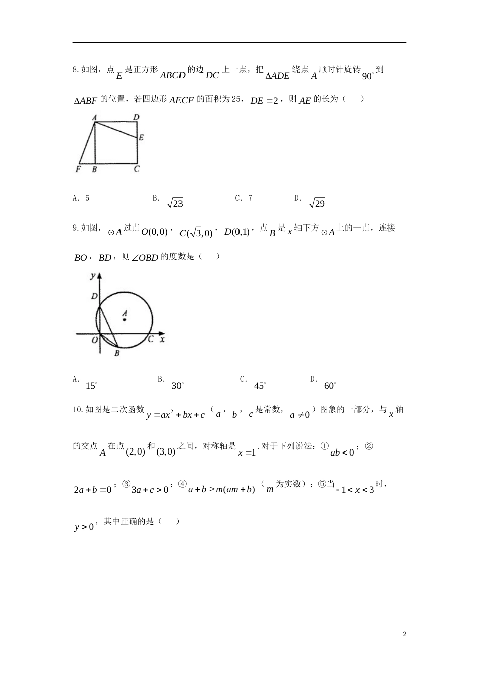 甘肃省武威市凉州区2018年中考数学真题试题（含答案）.doc_第2页