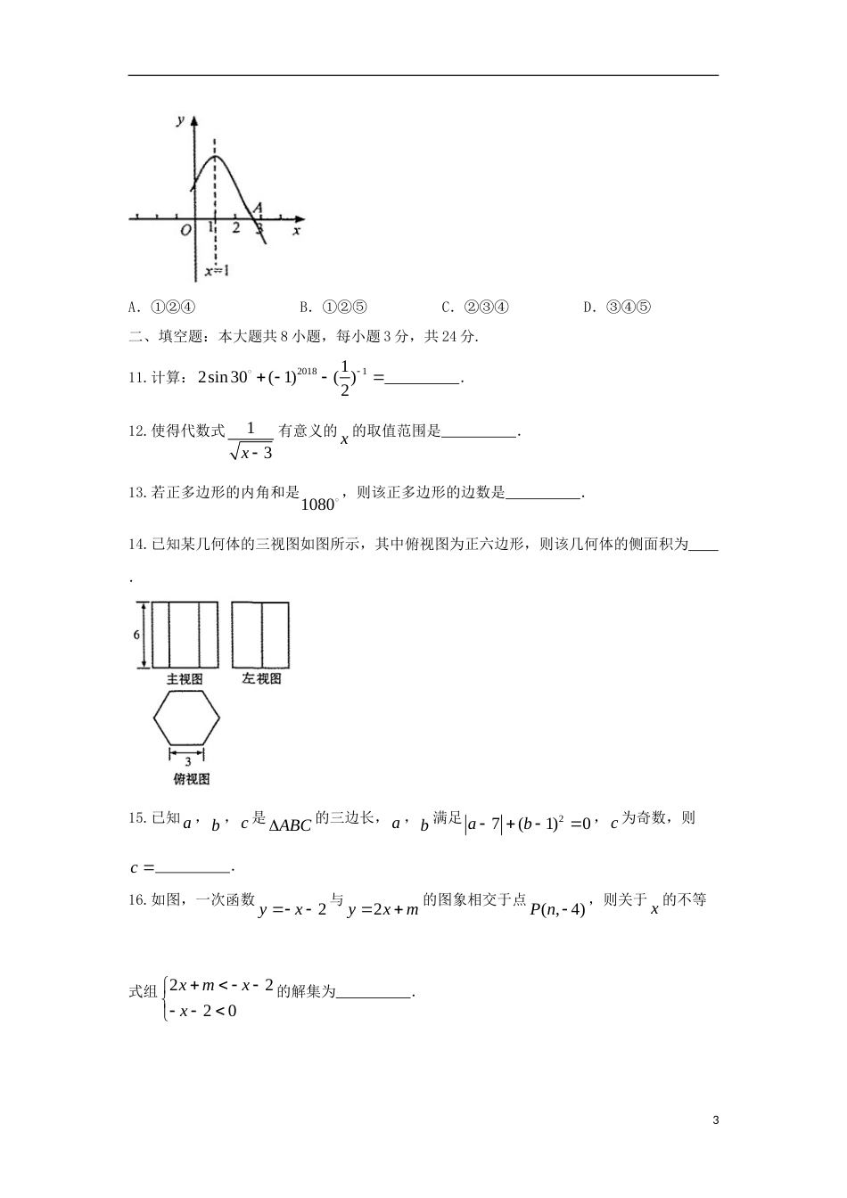 甘肃省武威市凉州区2018年中考数学真题试题（含答案）.doc_第3页