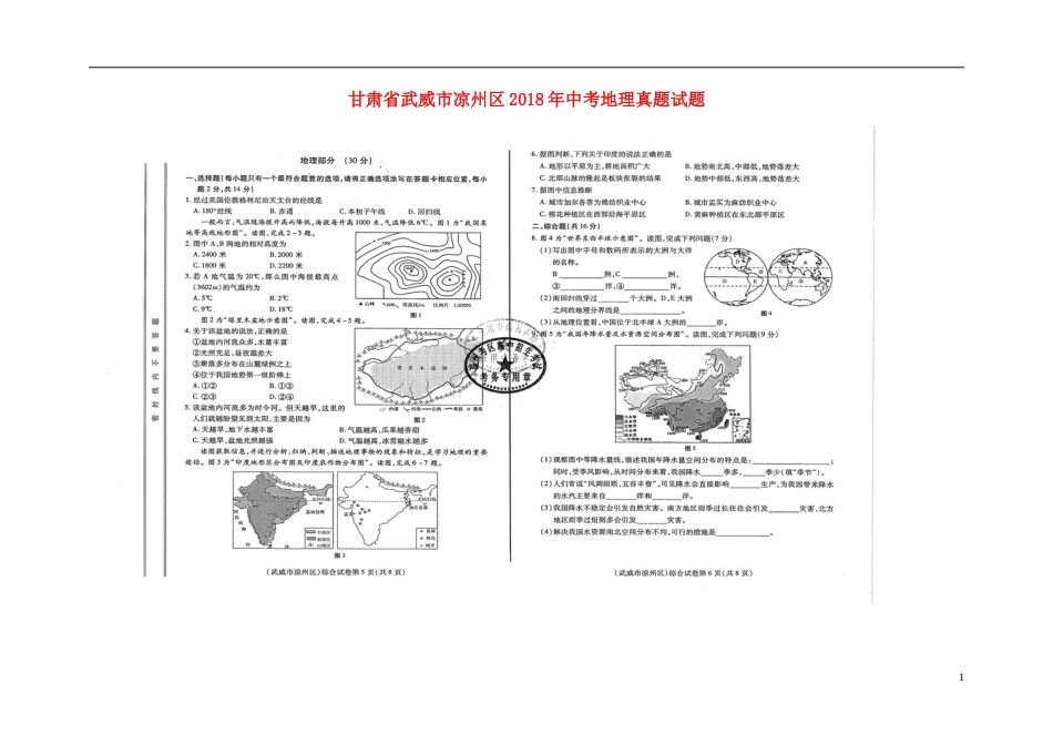 甘肃省武威市凉州区2018年中考地理真题试题（扫描版，含答案）.doc_第1页