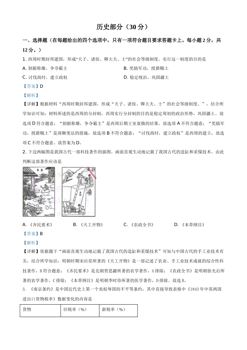 甘肃省武威市2021年中考历史试题（解析版）.doc_第1页