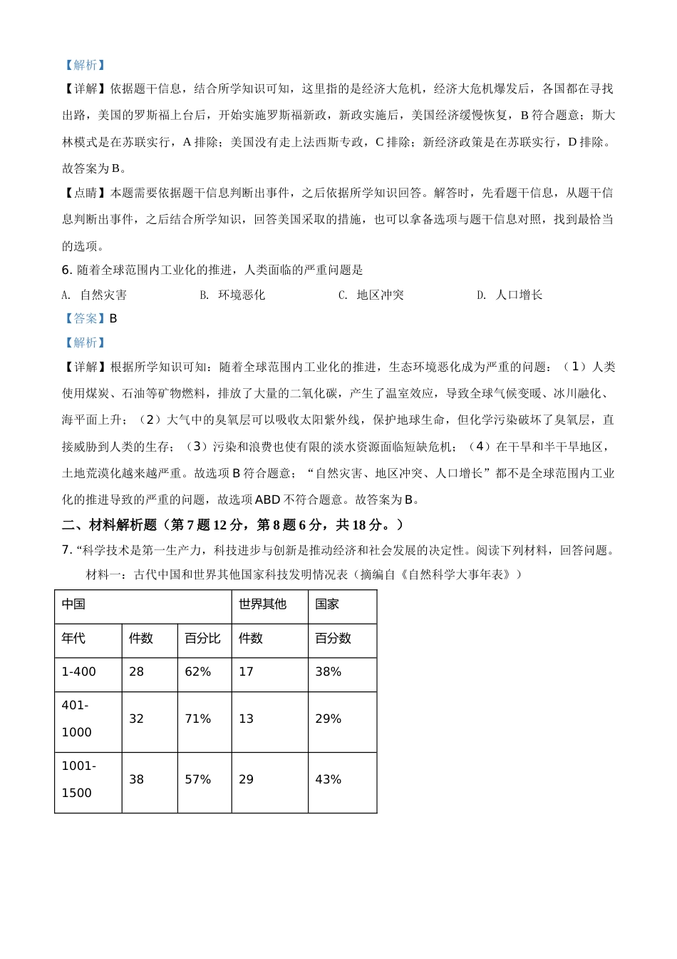 甘肃省武威市2021年中考历史试题（解析版）.doc_第3页