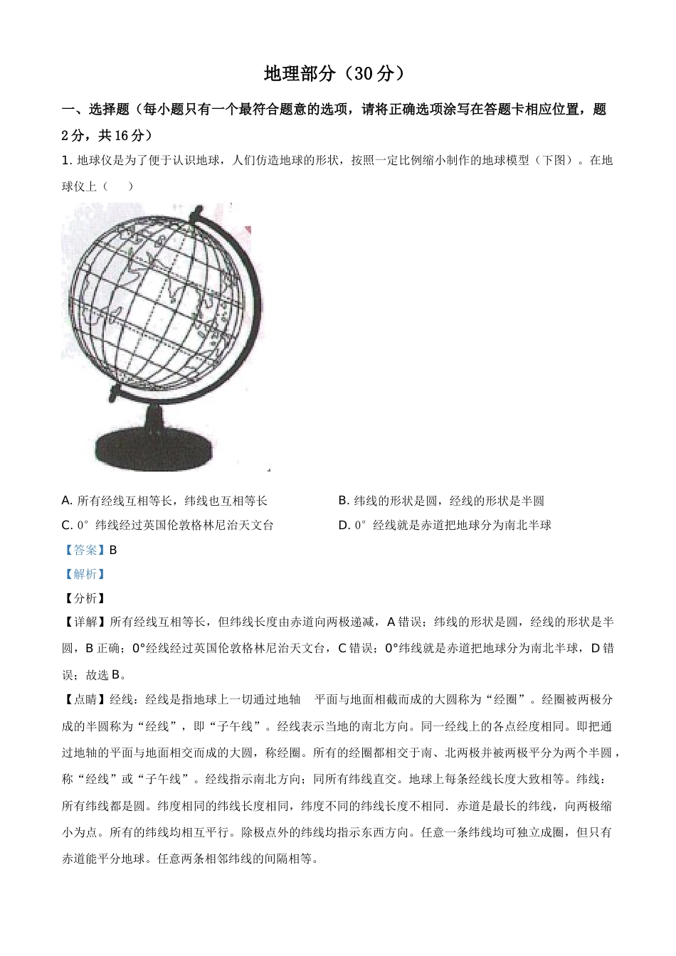 甘肃省武威市2021年中考地理真题（解析版）.doc_第1页