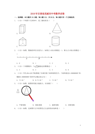 甘肃省武威市2019年中考数学真题试题（含解析）.doc