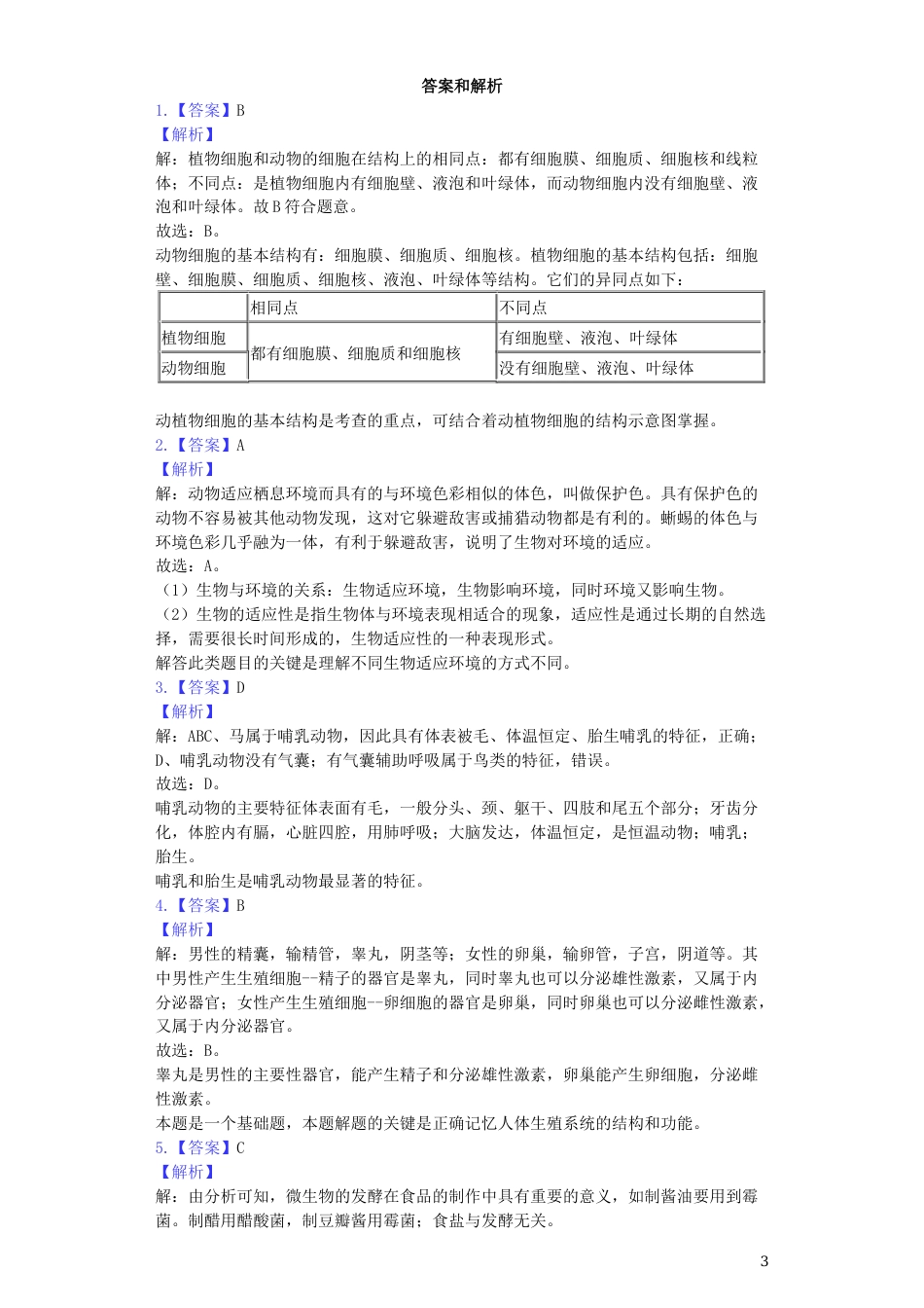 甘肃省武威市2019年中考生物真题试题（含解析）.docx_第3页