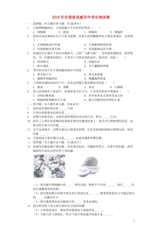 甘肃省武威市2019年中考生物真题试题（含解析）.docx