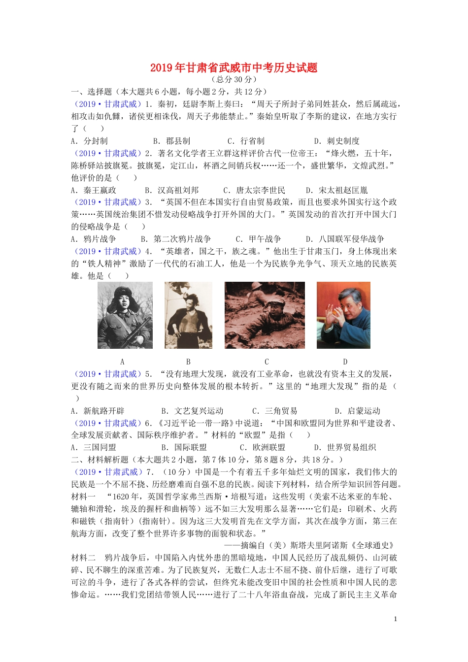 甘肃省武威市2019年中考历史真题试题.doc_第1页