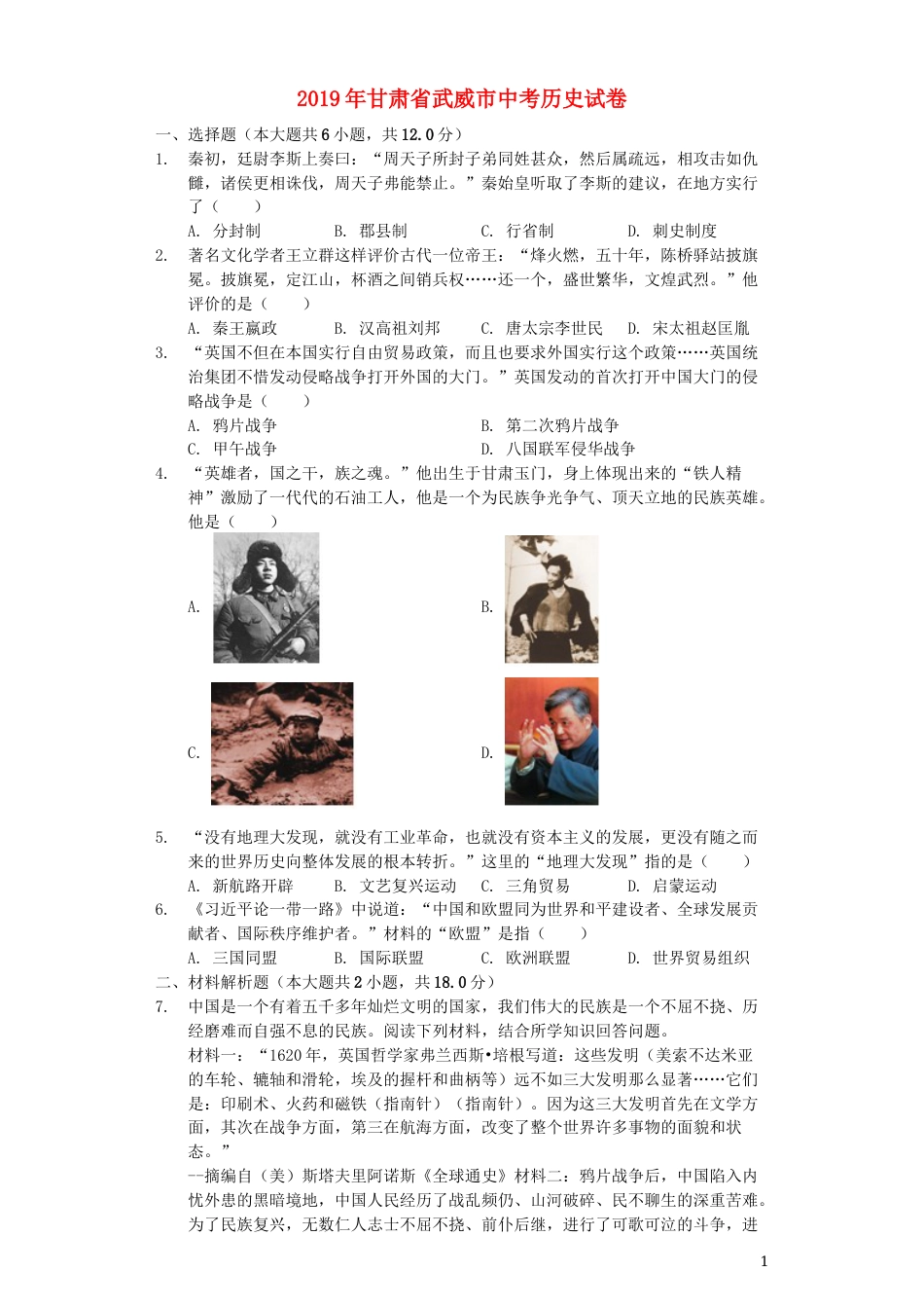 甘肃省武威市2019年中考历史真题试题（含解析）.docx_第1页