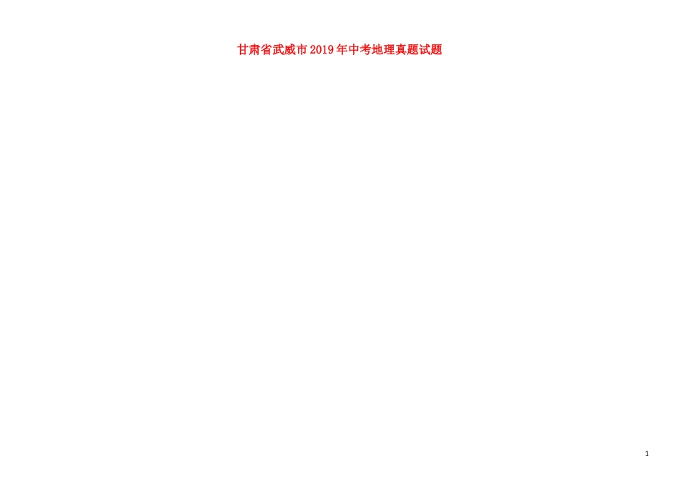 甘肃省武威市2019年中考地理真题试题（扫描版）.docx_第1页