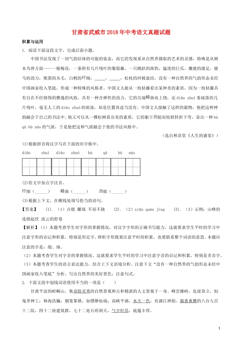 甘肃省武威市2018年中考语文真题试题（含解析）.doc_第1页