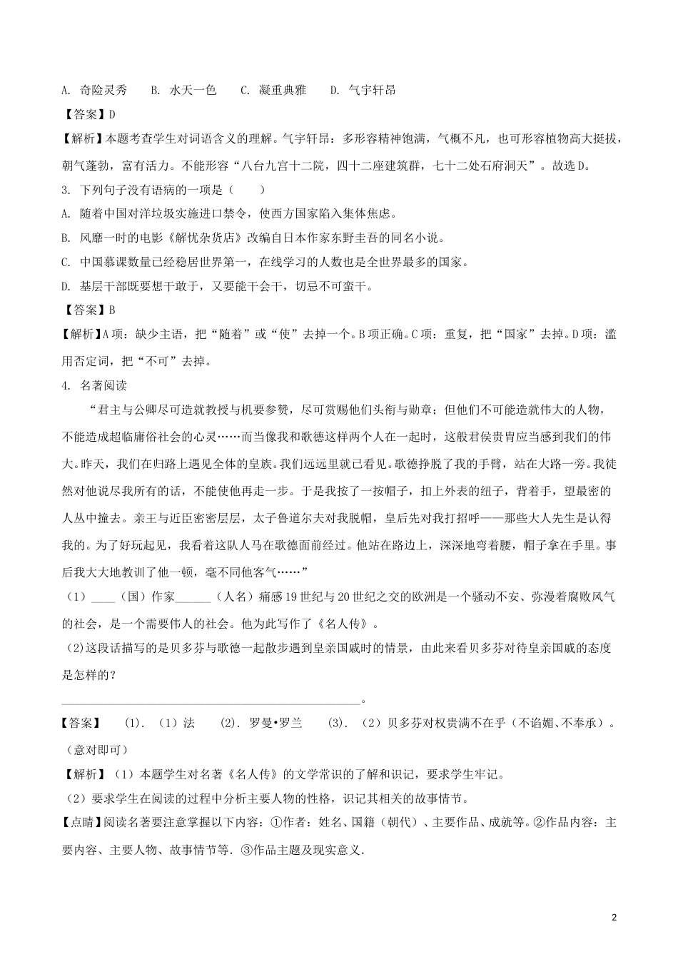 甘肃省武威市2018年中考语文真题试题（含解析）.doc_第2页
