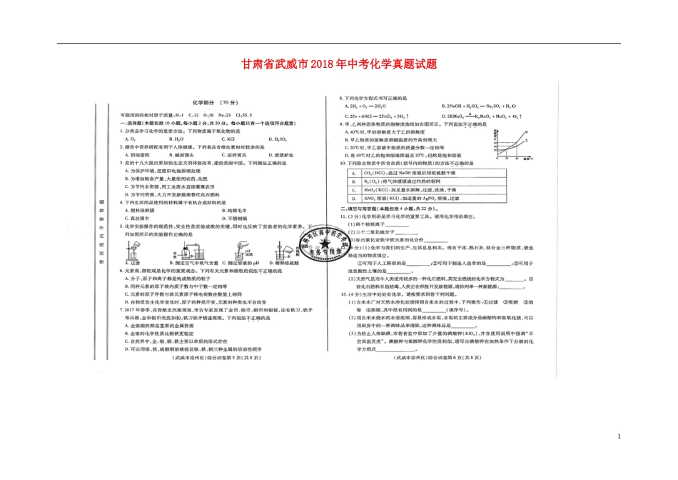 甘肃省武威市2018年中考化学真题试题（扫描版，含答案）.doc_第1页