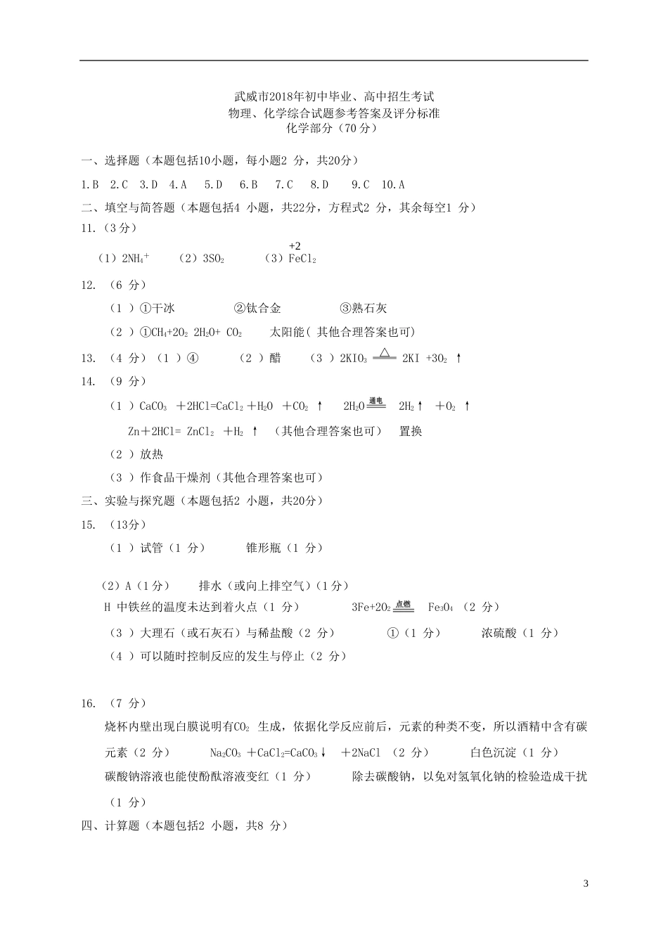 甘肃省武威市2018年中考化学真题试题（扫描版，含答案）.doc_第3页