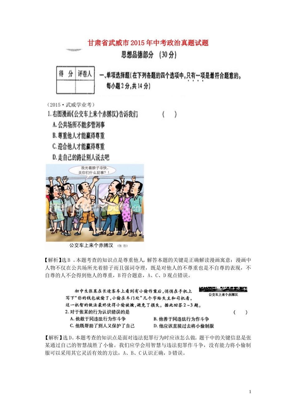 甘肃省武威市2015年中考政治真题试题（含答案）.doc_第1页