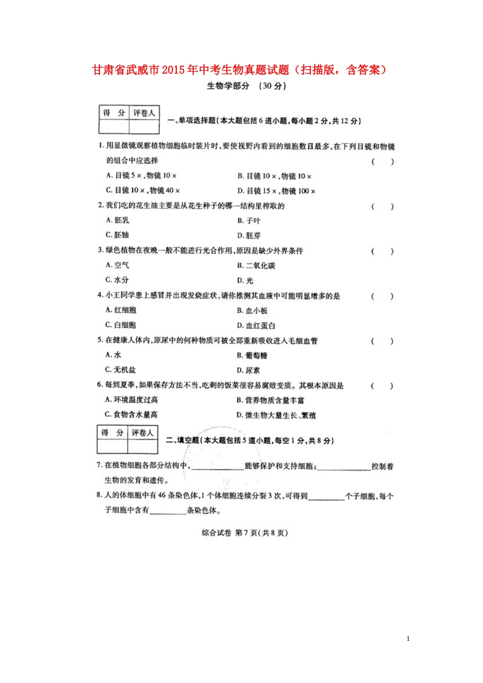 甘肃省武威市2015年中考生物真题试题（扫描版，含答案）.doc_第1页