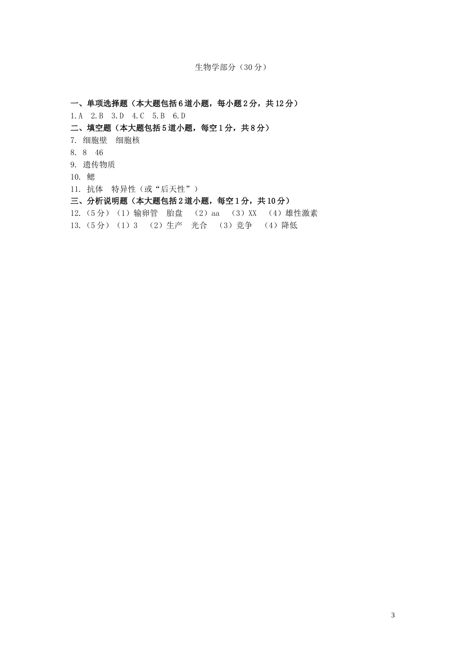 甘肃省武威市2015年中考生物真题试题（扫描版，含答案）.doc_第3页