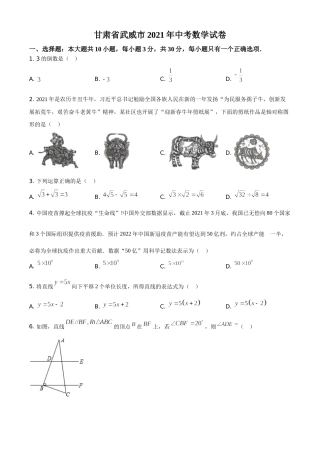 甘肃省武威市、定西市、平凉市、酒泉市、庆阳市2021年中考数学试卷（原卷版）.doc