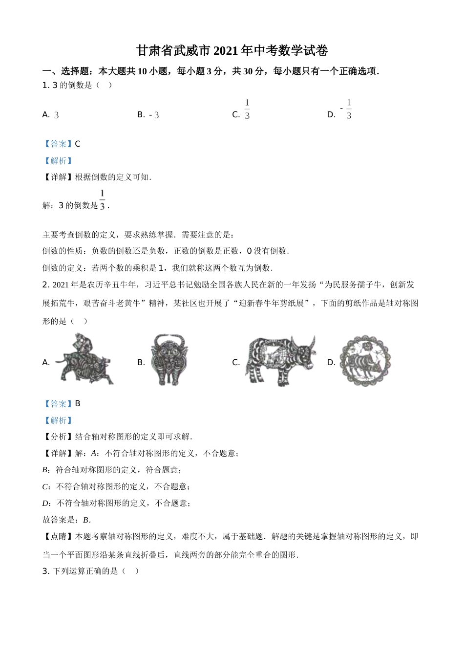 甘肃省武威市、定西市、平凉市、酒泉市、庆阳市2021年中考数学试卷（解析版）.doc_第1页
