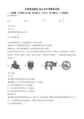 甘肃省武威市、定西市、平凉市、酒泉市、庆阳市2021年中考数学试卷（解析版）.doc