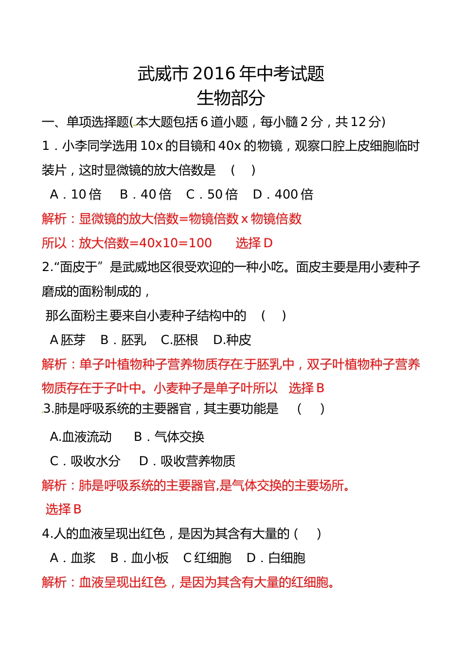 甘肃省武威市、白银市、定西市、平凉市、酒泉市、临夏州2016年中考生物真题试题（含解析）.doc_第1页