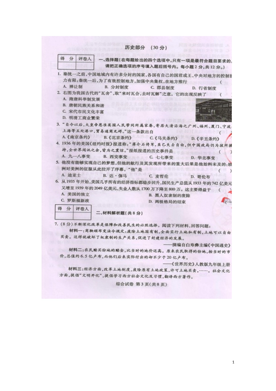 甘肃省武威市、白银市、定西市、平凉市、酒泉市、临夏州2016年中考历史真题试题（扫描版，含答案）.doc_第1页