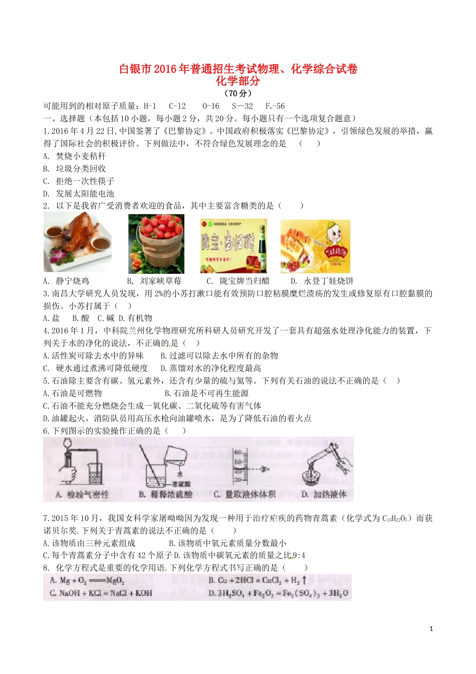 甘肃省武威市、白银市、定西市、平凉市、酒泉市、临夏州2016年中考理综（化学部分）真.DOC_第1页