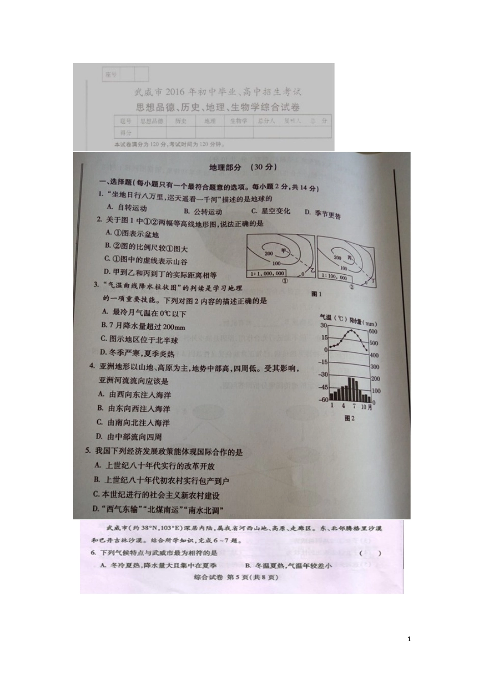 甘肃省武威市、白银市、定西市、平凉市、酒泉市、临夏州2016年中考地理真题试题（扫描版，含答案）.doc_第1页