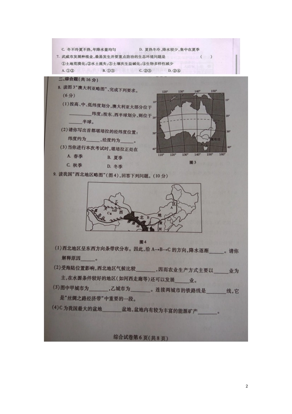 甘肃省武威市、白银市、定西市、平凉市、酒泉市、临夏州2016年中考地理真题试题（扫描版，含答案）.doc_第2页