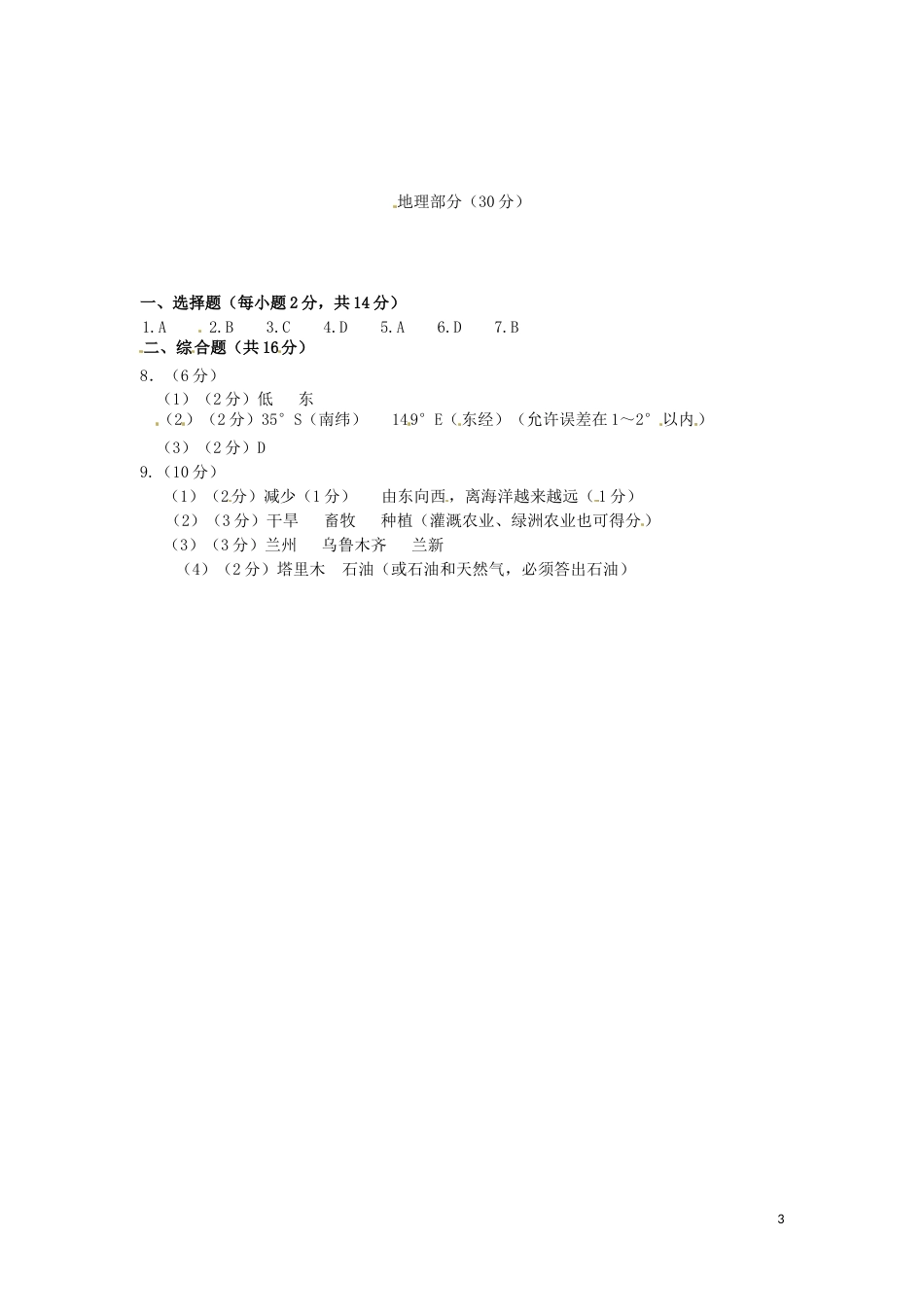 甘肃省武威市、白银市、定西市、平凉市、酒泉市、临夏州2016年中考地理真题试题（扫描版，含答案）.doc_第3页