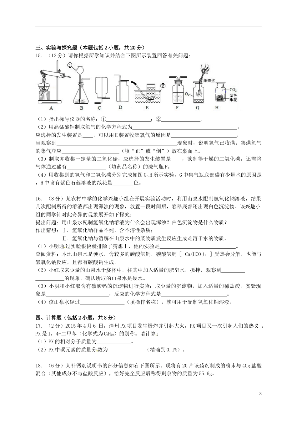 甘肃省武威市、白银市、定西市、平凉市、酒泉市、临夏州2015年中考化学真题试题（含答案）.doc_第3页