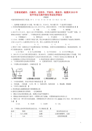 甘肃省武威市、白银市、定西市、平凉市、酒泉市、临夏州2015年中考化学真题试题（含答案）.doc