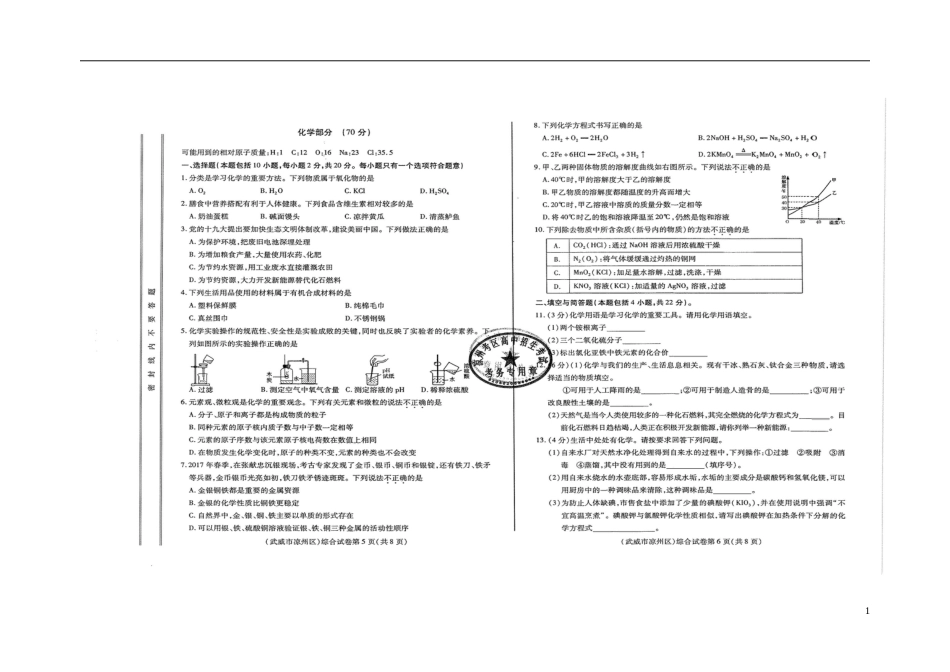 甘肃省武威市、白银市、定西市、平凉市、酒泉市、临夏州、张掖市2018年中考化学真题试题（扫描版，含答案）.doc_第1页