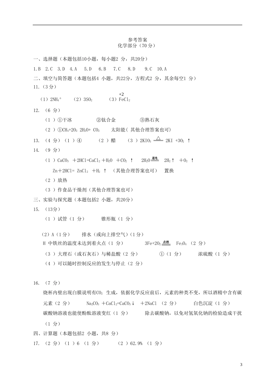 甘肃省武威市、白银市、定西市、平凉市、酒泉市、临夏州、张掖市2018年中考化学真题试题（扫描版，含答案）.doc_第3页