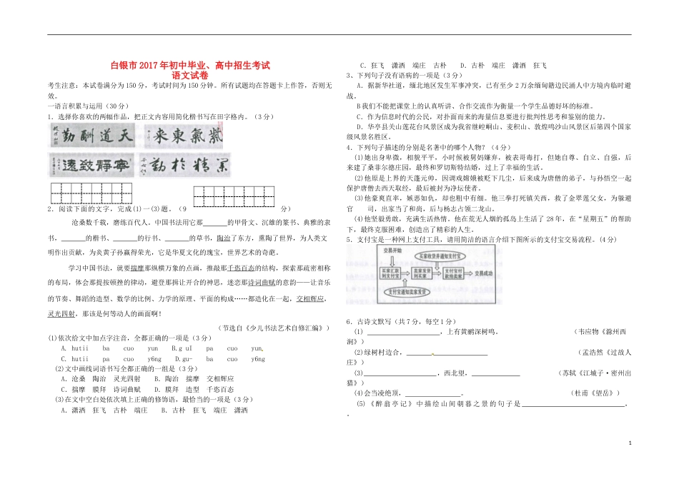 甘肃省武威市、白银市、定西市、平凉市、酒泉市、临夏州、张掖市2017年中考语文真题试题（含答案）.doc_第1页