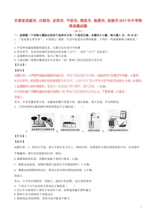 甘肃省武威市、白银市、定西市、平凉市、酒泉市、临夏州、张掖市2017年中考物理真题试.DOC