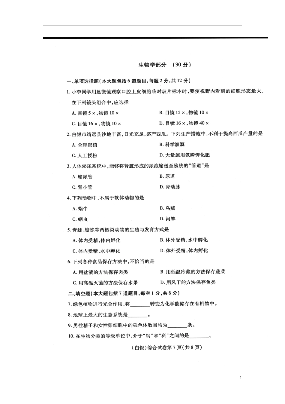 甘肃省武威市、白银市、定西市、平凉市、酒泉市、临夏州、张掖市2017年中考生物真题试题（扫描版）.doc_第1页