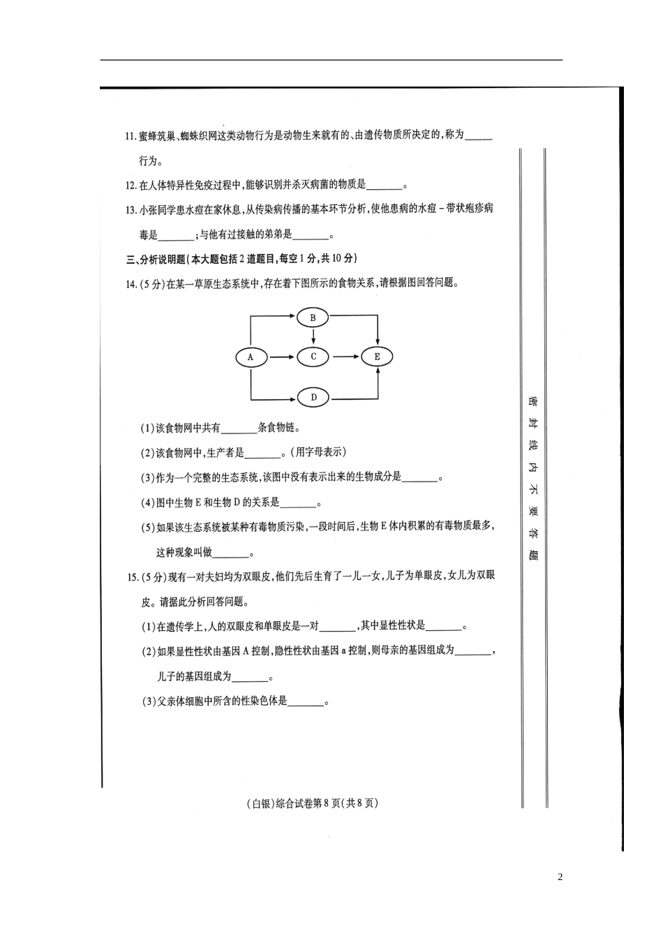 甘肃省武威市、白银市、定西市、平凉市、酒泉市、临夏州、张掖市2017年中考生物真题试题（扫描版）.doc_第2页