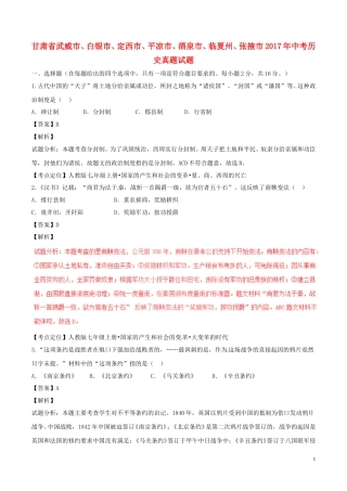 甘肃省武威市、白银市、定西市、平凉市、酒泉市、临夏州、张掖市2017年中考历史真题试题（含解析）.doc