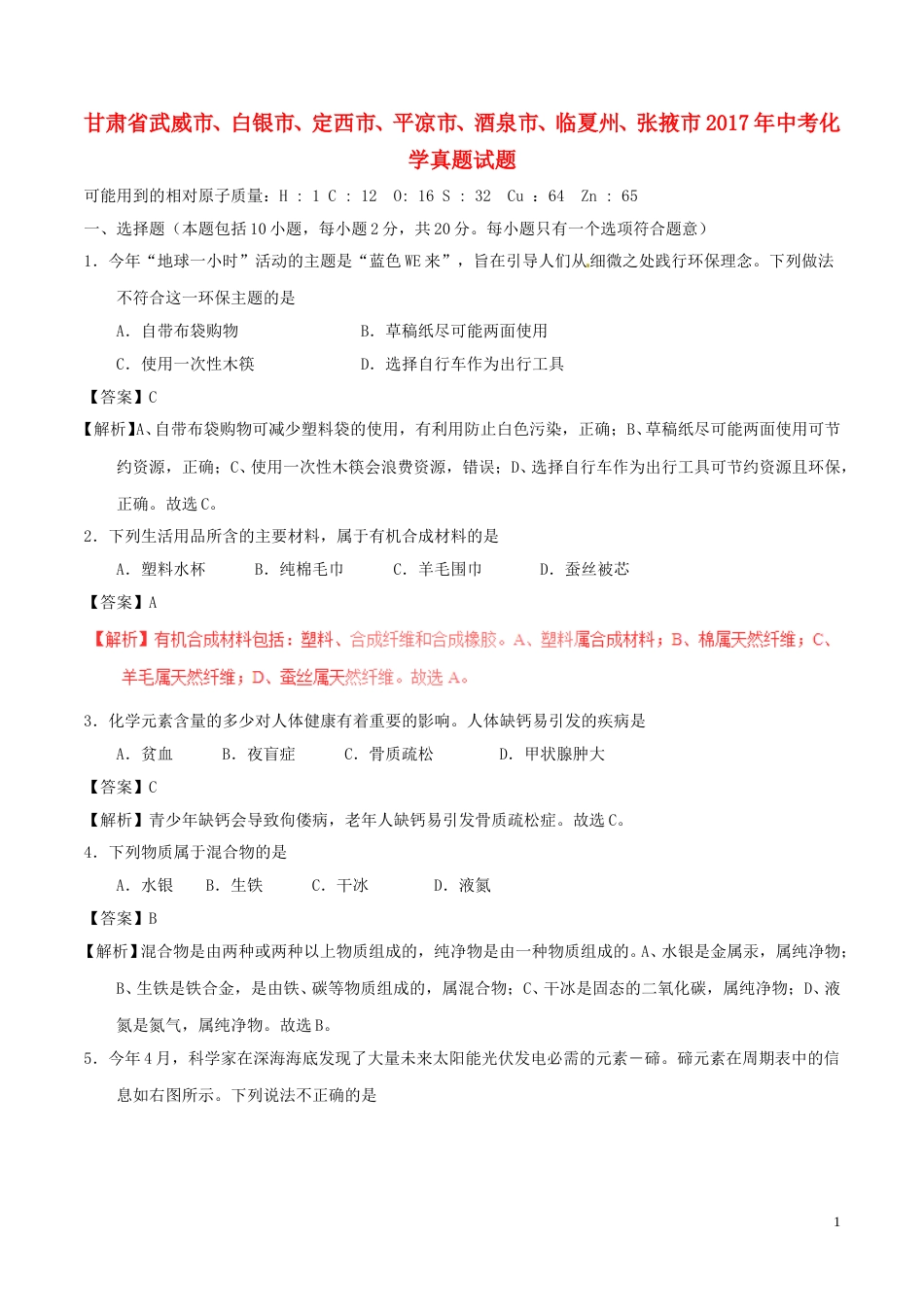 甘肃省武威市、白银市、定西市、平凉市、酒泉市、临夏州、张掖市2017年中考化学真题试.DOC_第1页