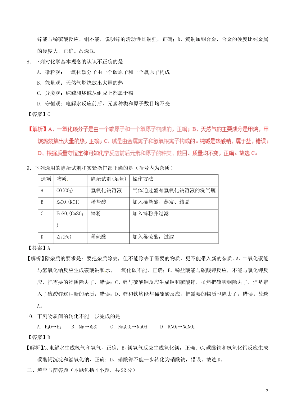 甘肃省武威市、白银市、定西市、平凉市、酒泉市、临夏州、张掖市2017年中考化学真题试.DOC_第3页