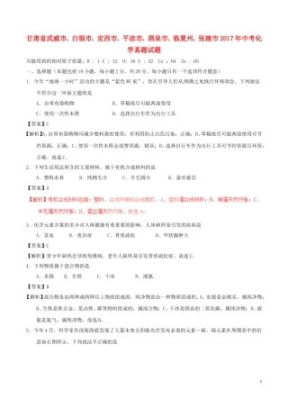 甘肃省武威市、白银市、定西市、平凉市、酒泉市、临夏州、张掖市2017年中考化学真题试.DOC