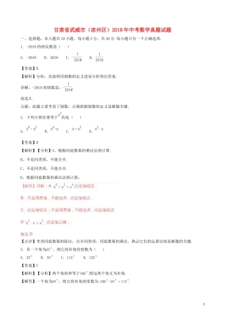 甘肃省武威市（凉州区）2018年中考数学真题试题（含解析）.doc