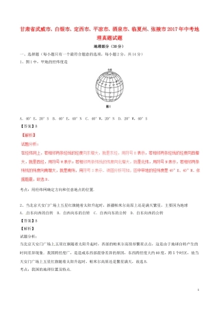 甘肃省武威市、白银市、定西市、平凉市、酒泉市、临夏州、张掖市2017年中考地理真题试题（含解析）.doc