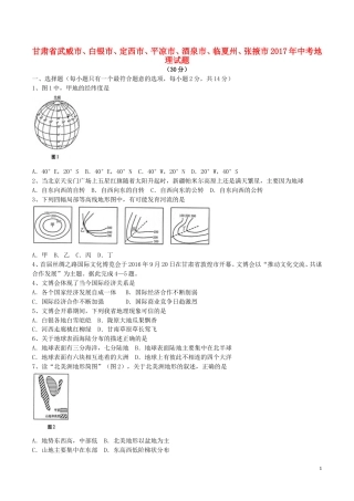 甘肃省武威市、白银市、定西市、平凉市、酒泉市、临夏州、张掖市2017年中考地理真题试题（含答案）.doc