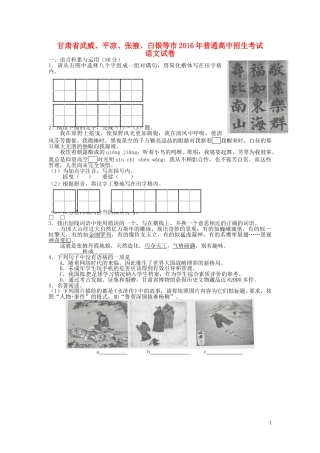 甘肃省武威市、白银市、定西市、平凉市、酒泉市、临夏州、张掖市2016年中考语文真题试题（含答案）.doc