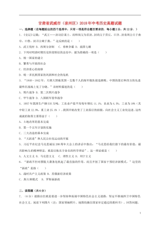 甘肃省武威市（凉州区）2018年中考历史真题试题（含解析）.doc