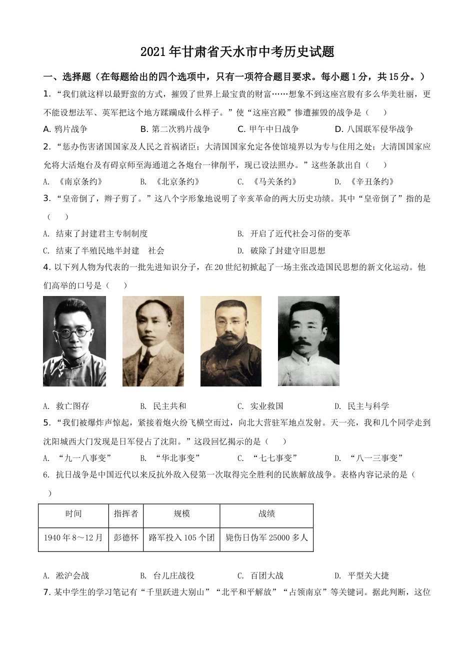 甘肃省天水市2021年中考历史试题（原卷版）.doc_第1页
