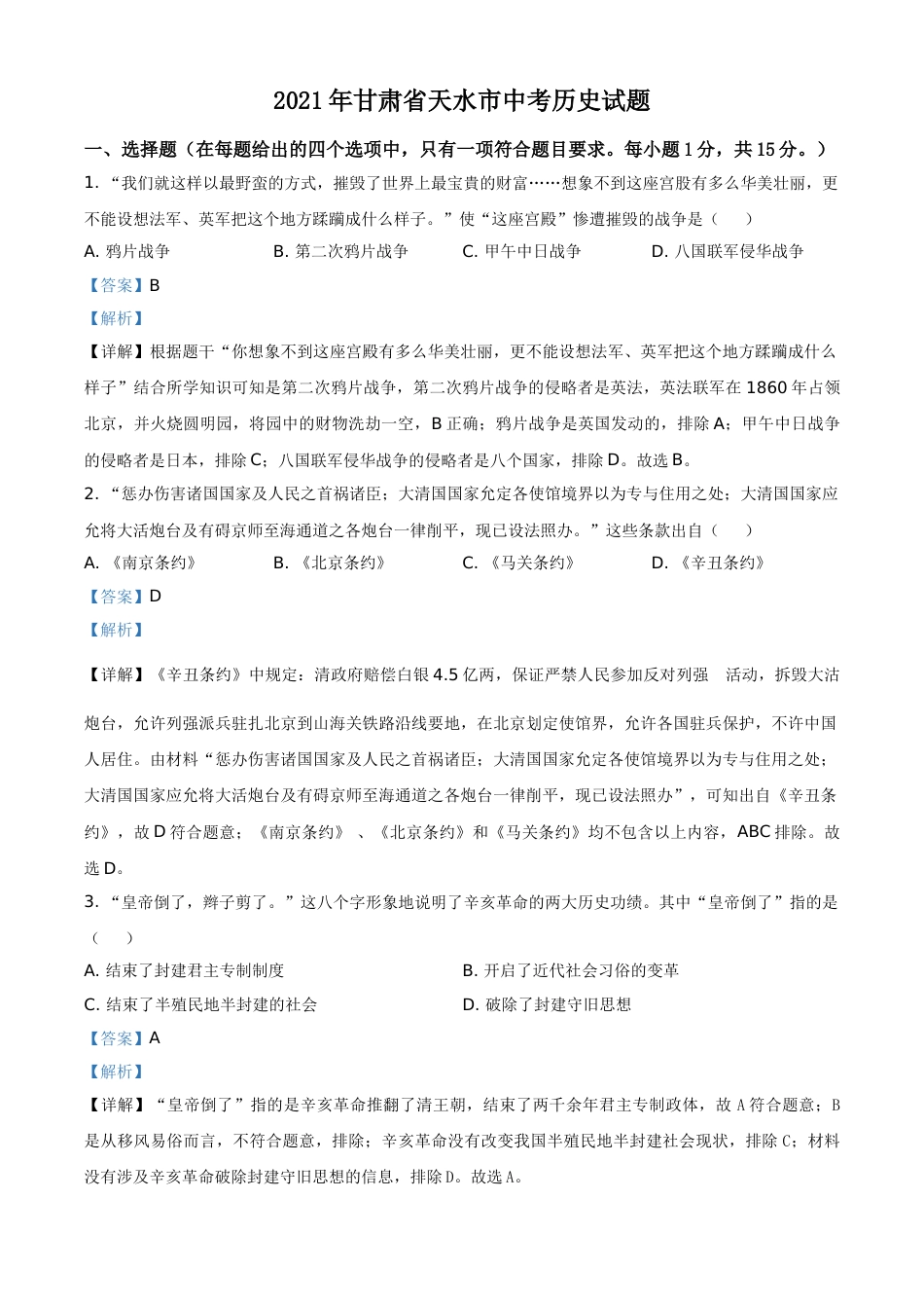 甘肃省天水市2021年中考历史试题（解析版）.doc_第1页