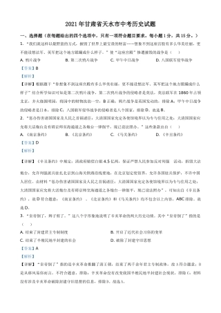 甘肃省天水市2021年中考历史试题（解析版）.doc
