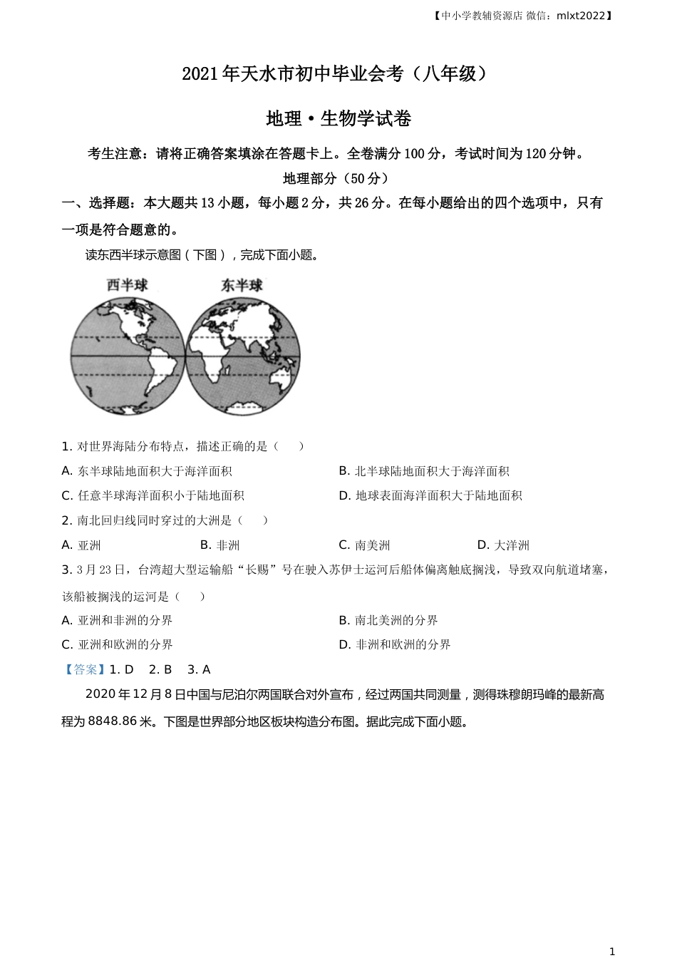 甘肃省天水市2021年中考地理真题及答案.doc_第1页