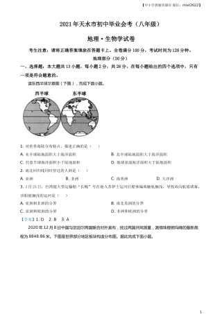 甘肃省天水市2021年中考地理真题及答案.doc